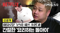 [넷플릭스] [선공개] “원스타 셰프를 한 번만 제껴 보자” | 흑백요리사: 요리 계급 전쟁