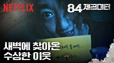[넷플릭스] 새벽 4시 반, 누군가 우리 집 문 앞에 서 있다ㅣ84제곱미터