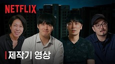 [넷플릭스]  84제곱미터 | 제작기 영상
