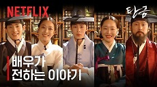 [넷플릭스] 탄금 | 배우가 전하는 이야기