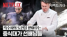 [넷플릭스] 흑백요리사 2주차, 화끈하게 불 맛 내며 등장 | 흑백요리사: 요리 계급 전쟁