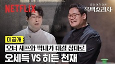 [넷플릭스] [미공개] 유쾌한 분위기의 오세득 VS 히든 천재  | 흑백요리사: 요리 계급 전쟁