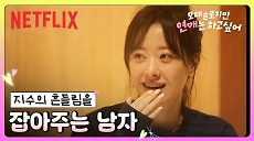 [넷플릭스] 어쩌면 지수에게 필요했던 이상형ㅣ모태솔로지만 연애는 하고 싶어