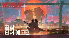 [넷플릭스] 이 별에 필요한 | 공식 티저 예고편