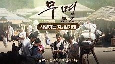 <무명 無名> 뮤직비디오