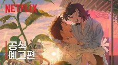 [넷플릭스] 이 별에 필요한 | 공식 예고편