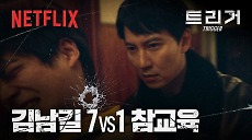 [넷플릭스] 각자의 스타일로 불량배 참교육하는 이도와 문백의 기묘한 팀플레이 | 트리거