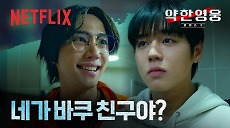 [넷플릭스] 연시은 & 금성제 첫 만남  만나자마자 주먹으로 위협하는 금성제 | 약한영웅 Class 2