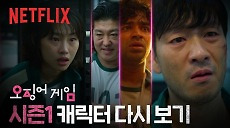 [넷플릭스] 시즌 1 캐릭터 다시 보기 | 오징어 게임
