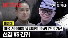 [넷플릭스] [미공개] ‘간귀’ VS  경력 11년 ‘선경 롱게스트' | 흑백요리사: 요리 계급 전쟁