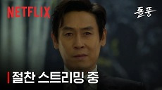 [넷플릭스] 돌풍 | 절찬 스트리밍 중