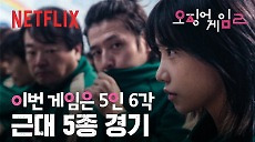 당신이라면, 어떤 게임을 선택하시겠습니까? 5인 6각, 근대 5종 게임 | 오징어 게임 시즌2 | 넷플릭스