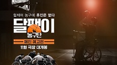 <달팽이 농구단> 메인 예고편
