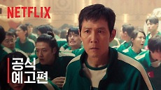 [넷플릭스] 오징어 게임 시즌2 | 공식 메인 예고편