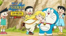 <극장판 도라에몽: 진구의 그림이야기> 2차 예고편