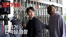 [넷플릭스] 트리거 | 언박싱 영상