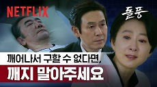 [넷플릭스] 영부인을 만난 설경구, 그리고 김희애의 충격적인 선택 | 돌풍