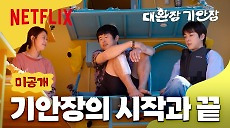 [넷플릭스] [미공개 클립] 이게 가족이지 뭐🏻 웃기고 짠했던 기안장 패밀리의 마지막 | 대환장 기안장