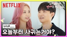 [넷플릭스] 정목하게 확신을 가진 이도, 그런데... | 모태솔로지만 연애는 하고 싶어