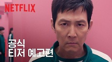 [넷플릭스] 오징어 게임 시즌2 | 공식 티저 예고편