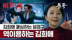 [넷플릭스] 취임 당일부터 약점이 잡힌 새로운 대통령 | 돌풍