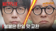 [넷플릭스] 한일 맛 교환 프로젝트, 탐색전 끝! 본격 맛 교환 시작 | 미친맛집: 미식가 친구의 맛집