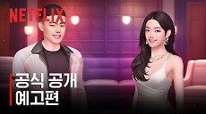 [넷플릭스] 솔로지옥 초이스 | 공식 공개 예고편