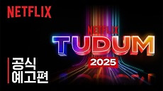 [넷플릭스] 넷플릭스 Tudum 2025 | 공식 예고편 | 6월 1일