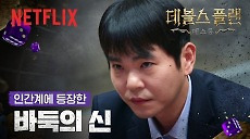 [넷플릭스] 문이 열리고, 전설이 들어왔다 누가 이 판을 이끌 것인가 | 데블스 플랜: 데스룸