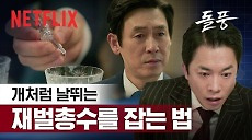 [넷플릭스] 개처럼 날뛰는 재벌, 그 위엔 더 미친 설경구. 그가 그린 큰 그림은? | 돌풍