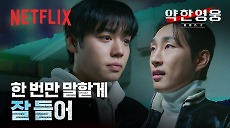[넷플릭스]  연시은 & 나백진, 두 사람이 나눈 첫 번째 공식. | 약한영웅 Class 2