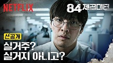 [넷플릭스] 그저 국민평형에서 살고 싶었을 뿐인데ㅣ84제곱미터