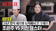 [넷플릭스] [미공개] 키친 갱스터, 조은주를 향한 도전 | 흑백요리사: 요리 계급 전쟁