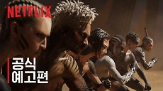 [넷플릭스]  러브, 데스 + 로봇: 4부 | 공식 예고편