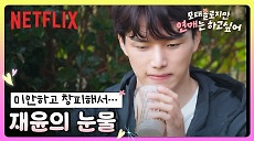 [넷플릭스] 표현이 서툰 재윤이 보인 눈물ㅣ모태솔로지만 연애는 하고 싶어