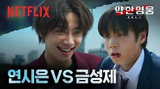 [넷플릭스] 연시은 VS 금성제, ‘연금대전’ 두 광기의 충돌 | 약한영웅 Class 2