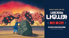 <바람계곡의 나우시카> [재개봉] 메인 예고편
