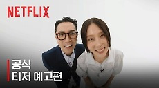 [넷플릭스] 옷장전쟁 | 공식 티저 예고편