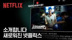[넷플릭스] 더 쉽고 새로워진 넷플릭스 TV 홈 화면을 소개합니다