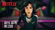 [넷플릭스] 오징어 게임: 모바일 서바이벌 | 공식 공개 예고편