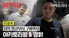 [넷플릭스] [미공개] 닭요리 실력자들 등장✨ | 흑백요리사: 요리 계급 전쟁