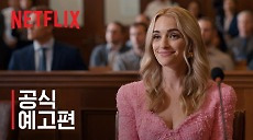 [넷플릭스] 지니 & 조지아: 시즌 3 | 공식 예고편