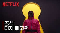 [넷플릭스] 오징어 게임 시즌3 | 공식 티저 예고편