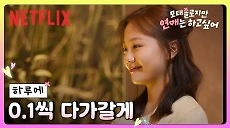 [넷플릭스] 0.5에서 1까지, 여명만의 플러팅 공식ㅣ모태솔로지만 연애는 하고 싶어