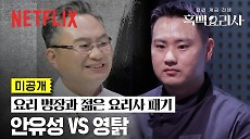 [넷플릭스] [미공개] 대통령이 인정한 안유성 영탉의 대결 | 흑백요리사: 요리 계급 전쟁