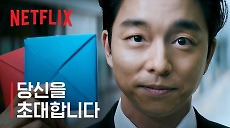 [넷플릭스] 오징어 게임 시즌2 | 당신을 초대합니다