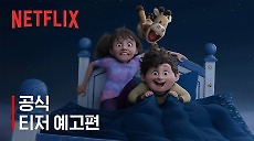 [넷플릭스] 인 유어 드림 | 공식 티저 예고편