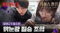 [넷플릭스] 정현규의 집요함 + 윤소희의 직감, 비밀의 문 개방 | 데블스 플랜: 데스룸