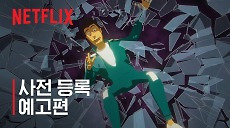 [넷플릭스] 오징어 게임: 모바일 서바이벌 | 사전 등록 시작