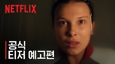 [넷플릭스] 기묘한 이야기 5 | 공식 티저 예고편